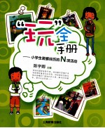 “玩”全手册  小学生需要经历的N项活动