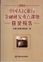 中国人民银行金融<em>研究</em><em>重点</em><em>课题</em>获奖<em>报告</em>  2004