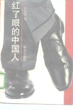 红了眼的中国人