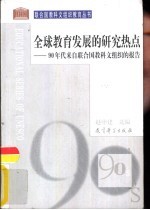 全球教育发展的研究热点  90年代来自联合国教科文组织的报告