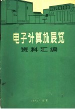 <em><em>电子</em><em>计算机</em></em><em>展览</em>资料汇编  <em><em>电子</em><em>计算机</em></em>外部设备性能资料汇编