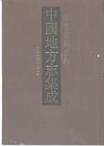 中国地方志集成  安徽府县志辑  18  同治六安州志  1