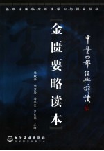 中医四部经典解读  金匮要略读本