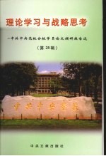 理论学习与战略思考：中共中央党校分校学员论文调研报告<em>选</em>  第28辑