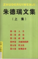 朱德瑞文集  上