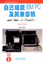 自己组装<em>IBM</em> <em>PC</em>及其兼容机