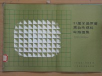 31厘米晶体管黑白电视机电路图集