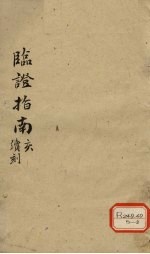 <em>临证</em>指南  亥
