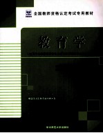 教育学  <em>适用</em><em>于</em>小学教师资格认定考试和师范类毕业生上岗考试