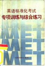 英语标准化考试  <em>专项</em><em>训练</em><em>与</em>综合练习