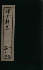 课士新艺<em>初编</em>  卷<em>1</em>-2