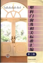 塑料门窗及相关标准汇<em>编</em>