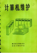 <em><em>计算</em>机</em>维护