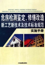 危房检测鉴定、修缮改造新工艺新技术及技术标准规范实施手册  1