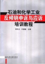 <em>石油</em><em>和</em>化学<em>工业</em>反倾销申诉与应诉培训教程