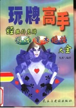玩牌高手  经典扑克牌游戏、魔术、绝技大全