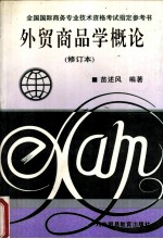 <em>外贸</em>商品学概论  修订本