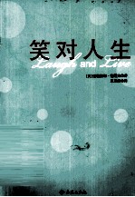 <em>笑对</em><em>人生</em>
