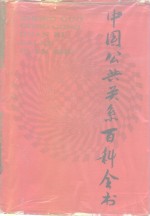 中国公共关系百科全书
