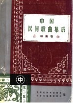 中国民间<em>歌曲</em>集成  河南卷  中