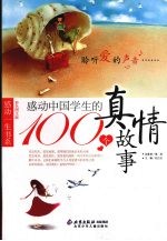 感动中国学生<em>的</em>100个<em>真情</em>故事