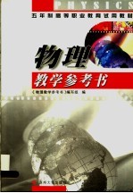 <em>物理</em>教学参考书