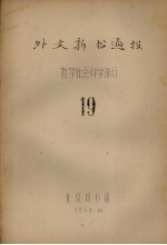 外文新书通报  <em>哲学</em>社会<em>科学</em>部分  19