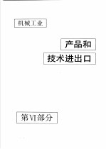 中国机械电子工业年鉴  机械卷  1992  第6部分  机械工业产品和技术进出口