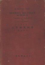 兵学研究纲要