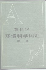 英日汉环境科学<em>词汇</em>续编