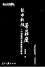 秋水斜阳芳菲度  中国现代女作家传记研究
