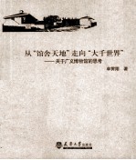 从“馆舍天地”走向“<em>大千</em>世界”  关于广义<em>博物</em>馆的思考