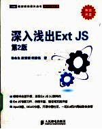 深入浅出Ext JS  第2版