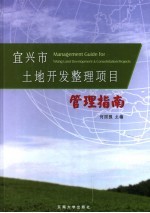 宜兴市土地开发整理项目管理指南