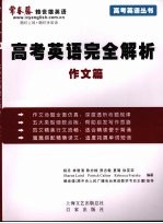 高考英语完全解析  作文篇