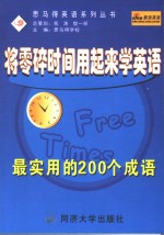 将零碎时间用起来学英语  最实用的200个成语