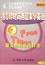 将零碎时间用起来学英语  最实用的生活口语