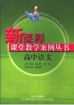 高中新课程课堂教学案例丛书  语文分册