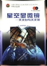 星空显微镜  天文台<em>与</em>天文馆