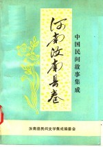 中国民间故事集成  河南<em>汝<em>南县</em></em>卷