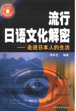 流行日语文化解密  走进日本<em>人的</em><em>生活</em>