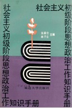 社会主义初级阶段思想政治工作知识手册