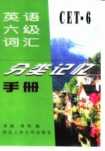 英语六级<em>词汇</em><em>分类</em>记忆<em>手册</em>