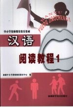 汉语阅读<em>教程</em>  1