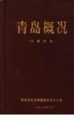 <em>青岛</em>概况