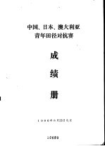 中国、<em>日本</em>、澳大利亚青年田径对抗赛成绩册