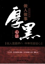 活学活用做人<em>做事</em>厚黑心法