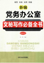 新编党务办公室文秘写作必备全书  最新版本