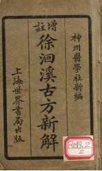 增注徐洄溪古方新解  卷1