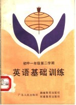 英语<em>基础</em><em>训练</em>  <em>初中</em>一<em>年级</em>第二<em>学期</em>